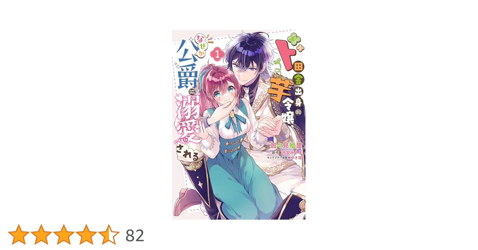 ♡yuri♡［中古・初版・凹みあり］ ド田舎出身の芋令嬢、なぜか公爵 1巻 ド田舎出身の芋令嬢、なぜか公爵に溺愛される1」加々見絵里